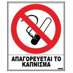 ΣΗΜΑ ΑΥΤΟΚΟΛΛΗΤΟ Α (ΑΠΑΓΟΡΕΥΕΤΑΙ ΚΑΠΝΙΣΜΑ) - (20x25cm)(02-500)