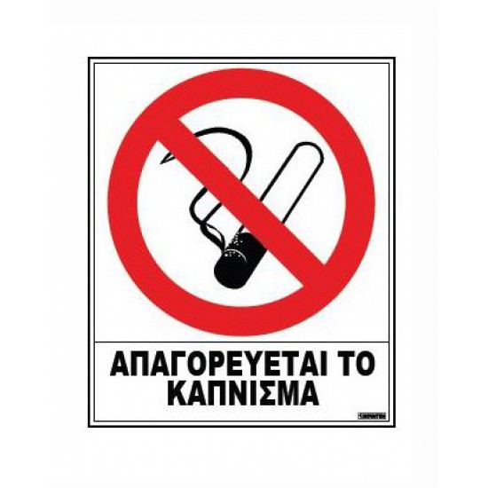 ΣΗΜΑ ΑΥΤΟΚΟΛΛΗΤΟ Α (ΑΠΑΓΟΡΕΥΕΤΑΙ ΚΑΠΝΙΣΜΑ) - (20x25cm)(02-500)
