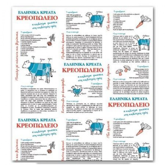 ΧΑΡΤΙ ΚΡΕΟΠΩΛΕΙΟΥ Β 80gr. - (50x70cm) (10kg)