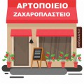 ΑΡΤΟΠΟΙΕΙΟ - ΖΑΧΑΡΟΠΛΑΣΤΕΙΟ