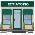 ΕΣΤΙΑΤΌΡΙΟ