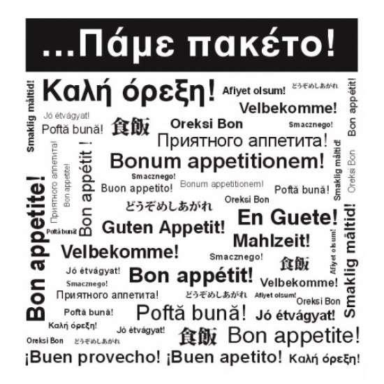 ΤΣΑΝΤΕΣ ΦΑΝΕΛΑ 'ΠΑΜΕ ΠΑΚΕΤΟ' 45ΑΡΑ